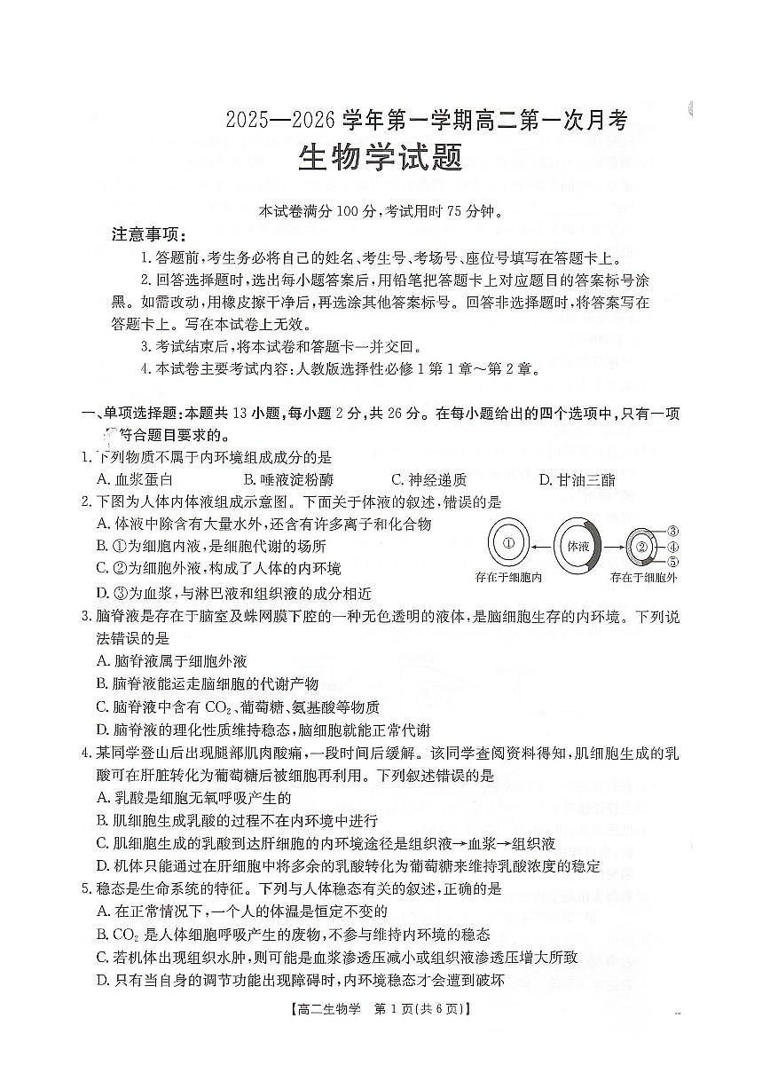 河北省邢台市2025_2026学年高二生物上学期10月第一次月考试题pdf含解析第1页