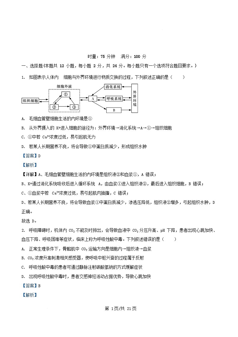 湖南省长沙市2025_2026学年高二生物上学期第1次月考试题含解析第1页