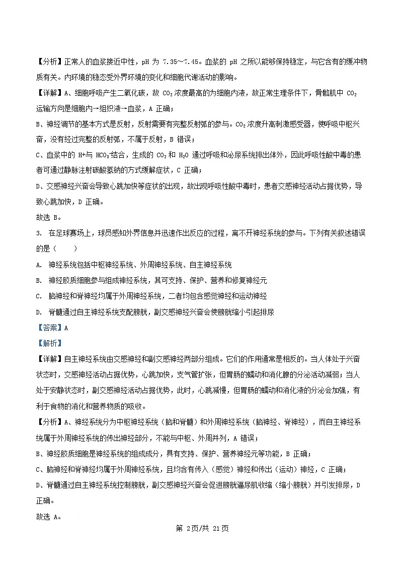 湖南省长沙市2025_2026学年高二生物上学期第1次月考试题含解析第2页