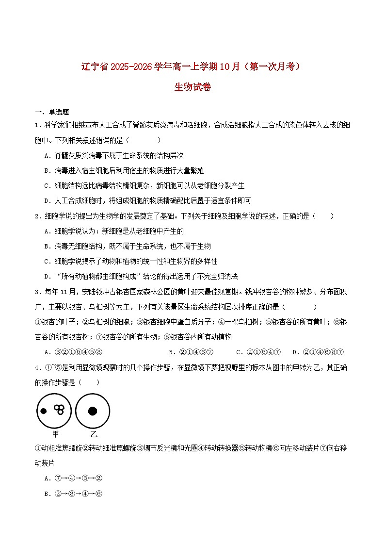 辽宁省2025_2026学年高一生物上学期10月月考试题第1页