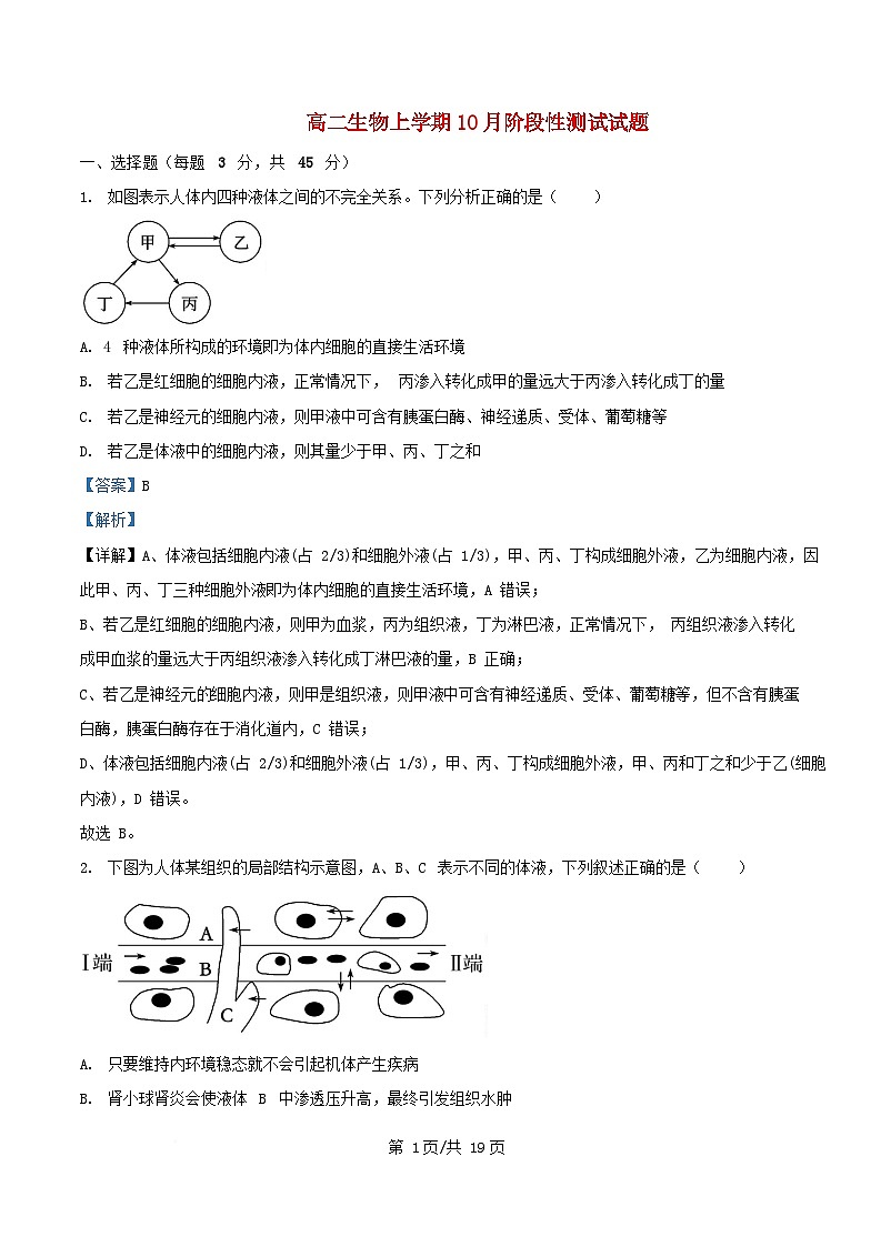 四川省成都市2025_2026学年高二生物上学期10月月考试题含解析第1页