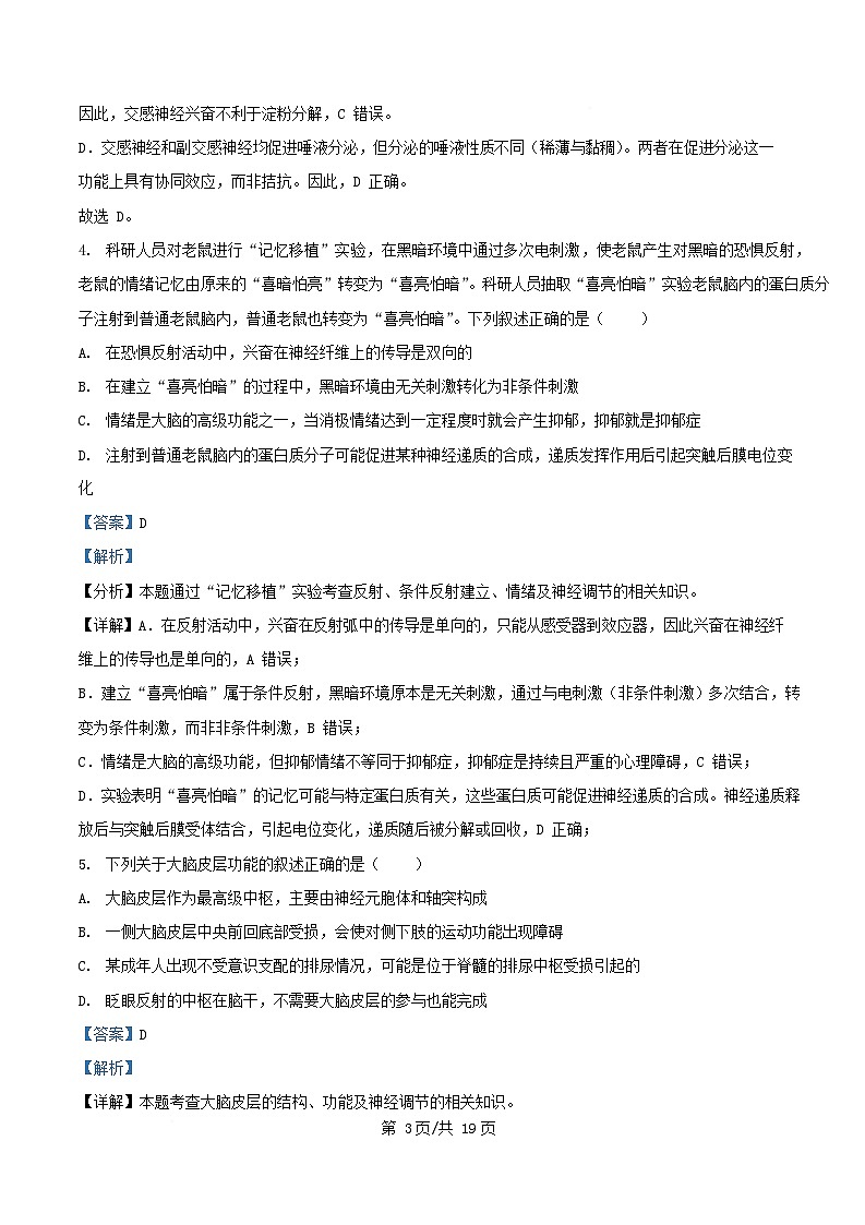 四川省成都市2025_2026学年高二生物上学期10月月考试题含解析第3页