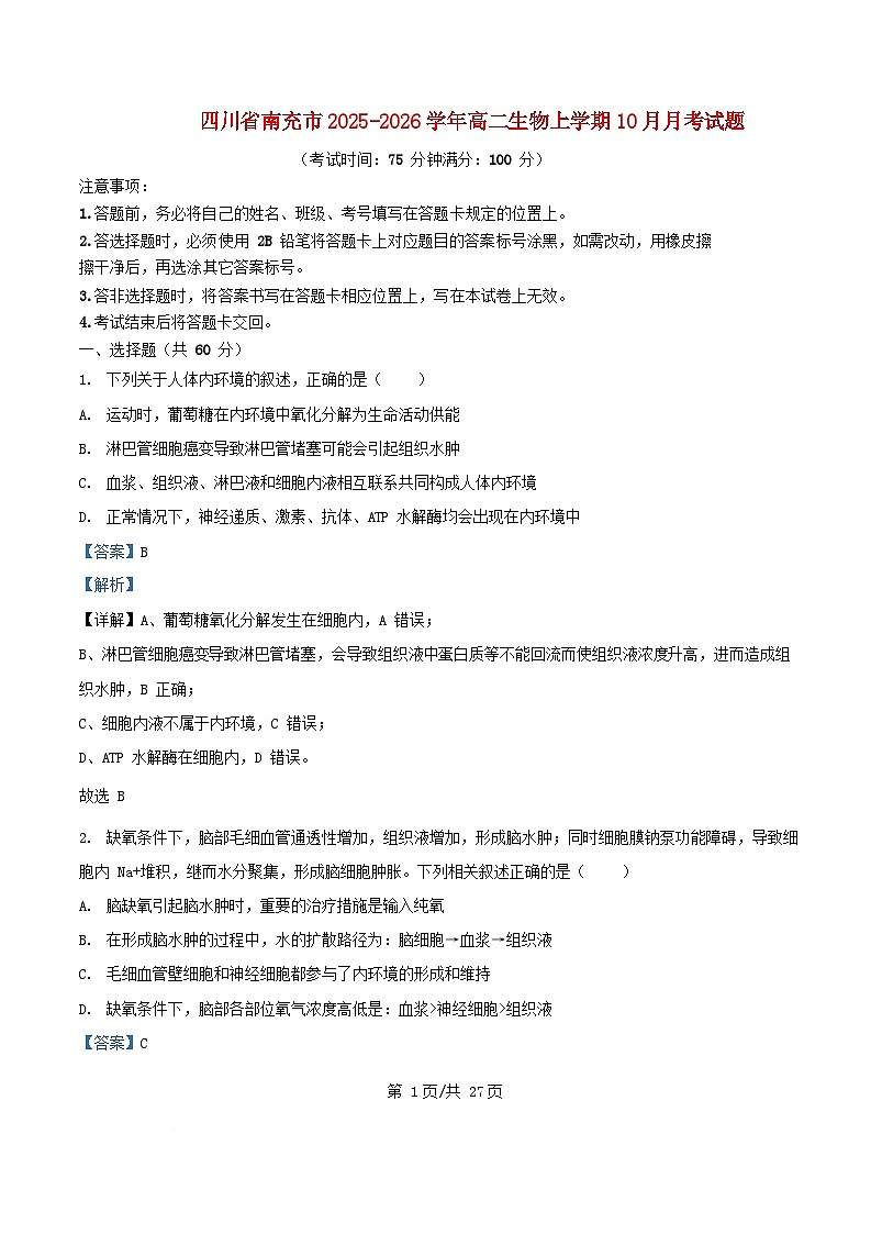 四川省南充市2025_2026学年高二生物上学期10月月考试题含解析第1页