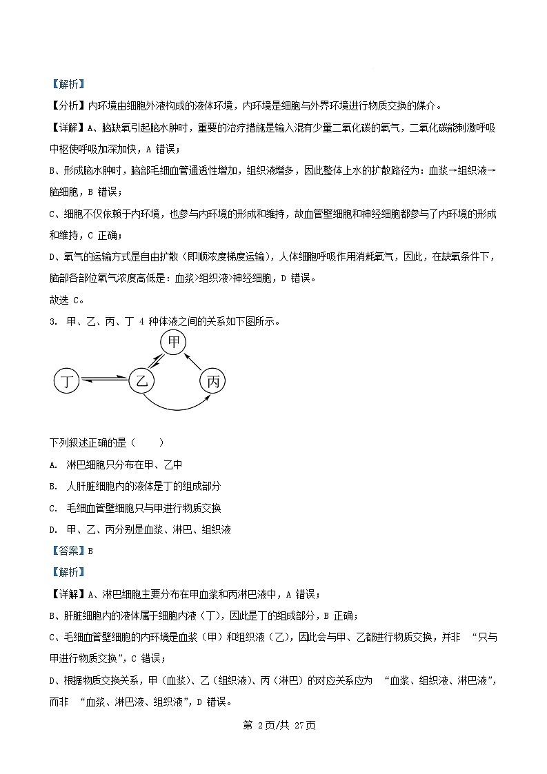 四川省南充市2025_2026学年高二生物上学期10月月考试题含解析第2页