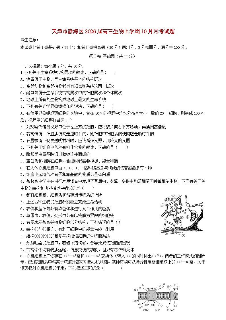 天津市静海区2026届高三生物上学期10月月考试题第1页