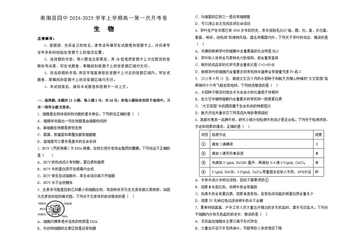 湖南省衡阳市衡阳县第四中学2024-2025学年高一上学期9月月考生物试题第1页