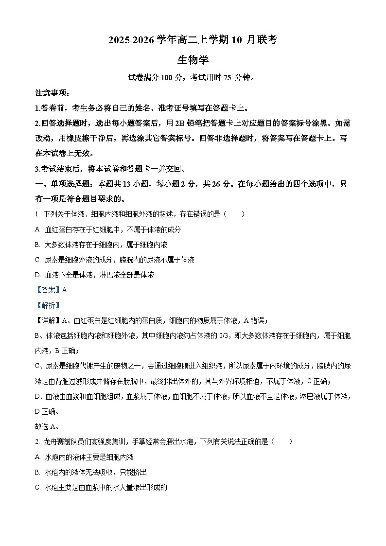 河北省保定市部分示范高中2025-2026学年高二上学期10月月考生物试题（解析版）第1页