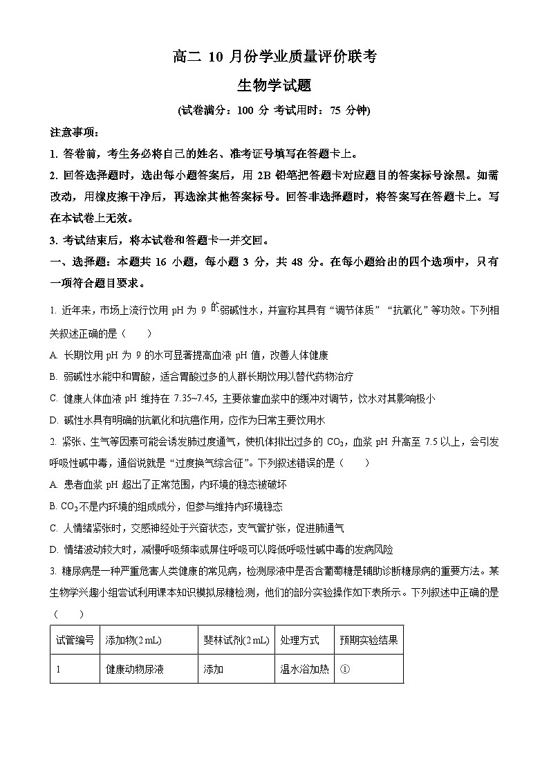 山西省文品T8联盟2025-2026学年高二上学期10月学业质量评价联考生物试题（原卷版）第1页