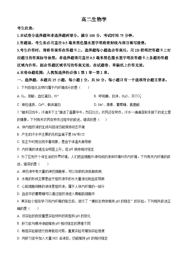 吉林省四平市铁西区四平市实验中学2025-2026学年高二上学期9月月考生物试题第1页
