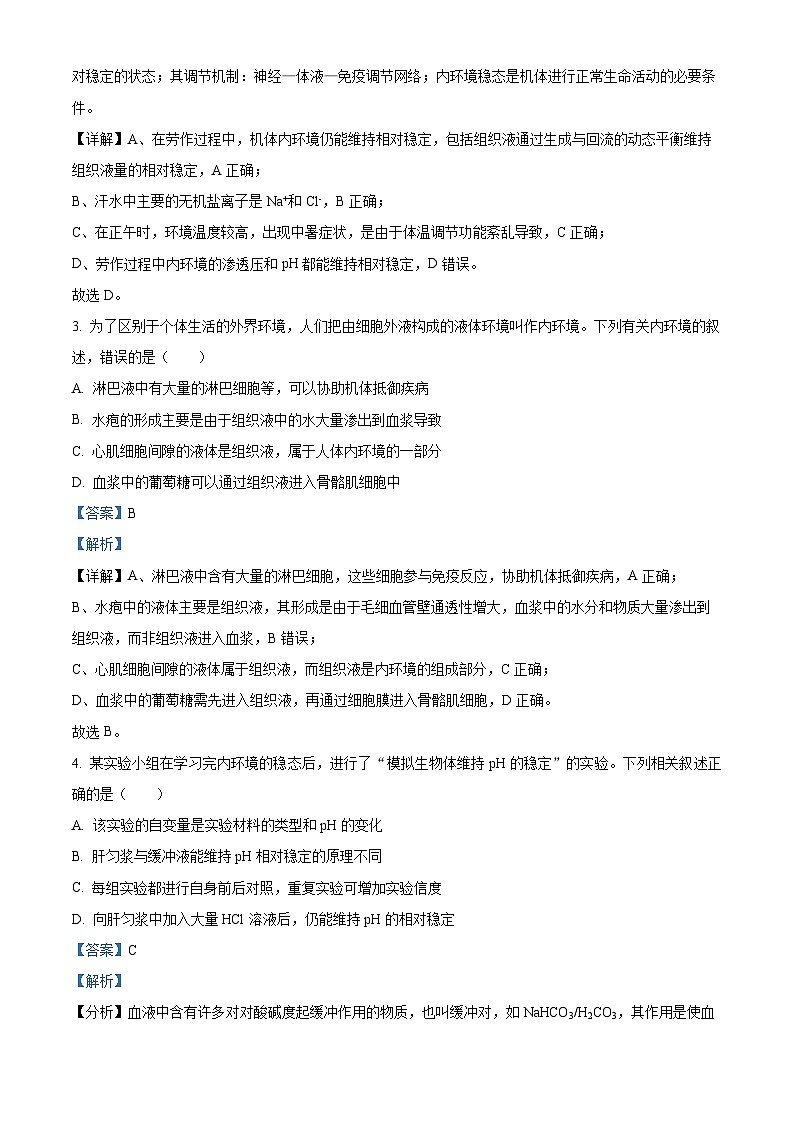 吉林省四平市铁西区四平市实验中学2025-2026学年高二上学期9月月考生物试题（解析版）第2页