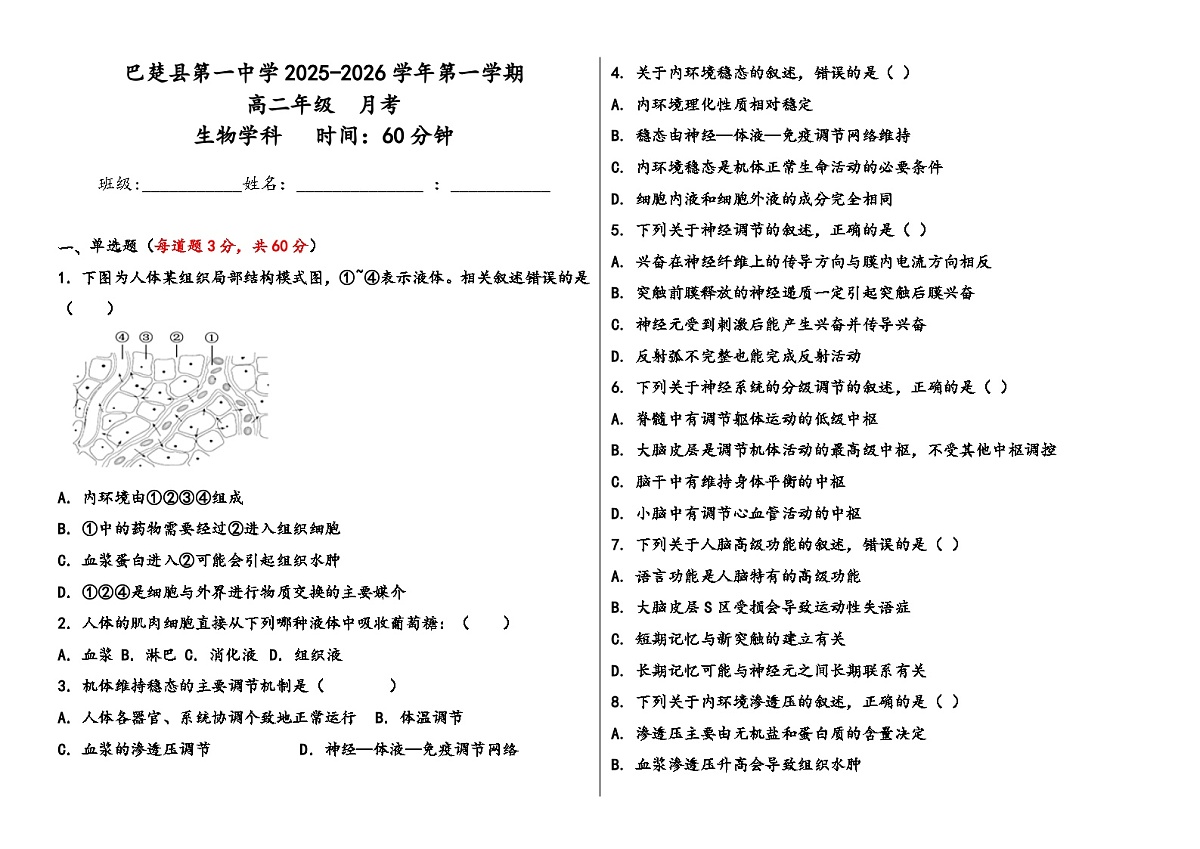 新疆维吾尔自治区喀什地区巴楚县第一中学2025-2026学年高一上学期9月月考生物试卷第1页