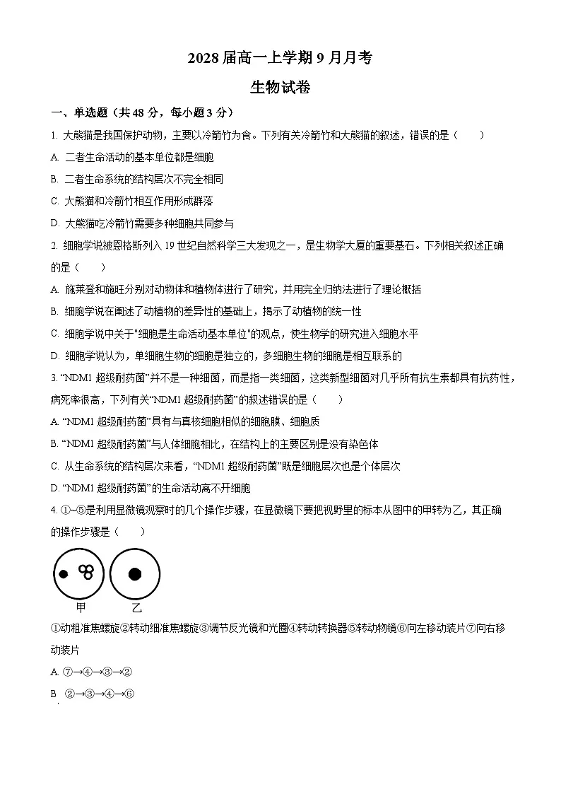 四川省眉山市仁寿县第一中学校南校区2025-2026学年高一上学期9月月考生物试题第1页