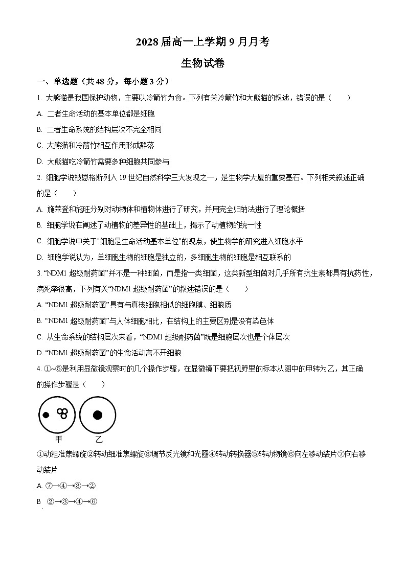 四川省眉山市仁寿县第一中学校南校区2025-2026学年高一上学期9月月考生物试题第1页
