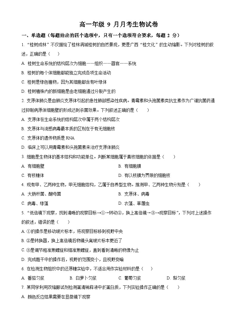 河北省保定市部分学校2025-2026学年高一上学期9月月考生物试题（原卷版）第1页