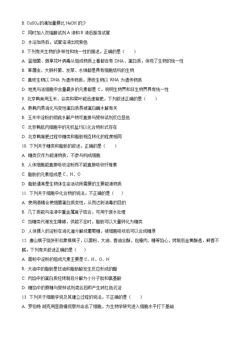 河北省保定市部分学校2025-2026学年高一上学期9月月考生物试题（原卷版）第2页