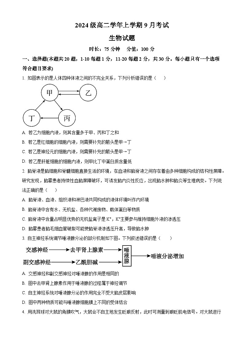 黑龙江省牡丹江市第一高级中学（致远班）2025-2026学年高二上学期9月月考生物试题第1页