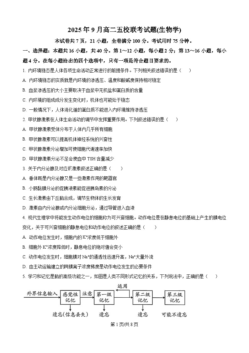 广西壮族自治区玉林市五校2025-2026学年高二上学期9月联考生物试题（原卷版）第1页