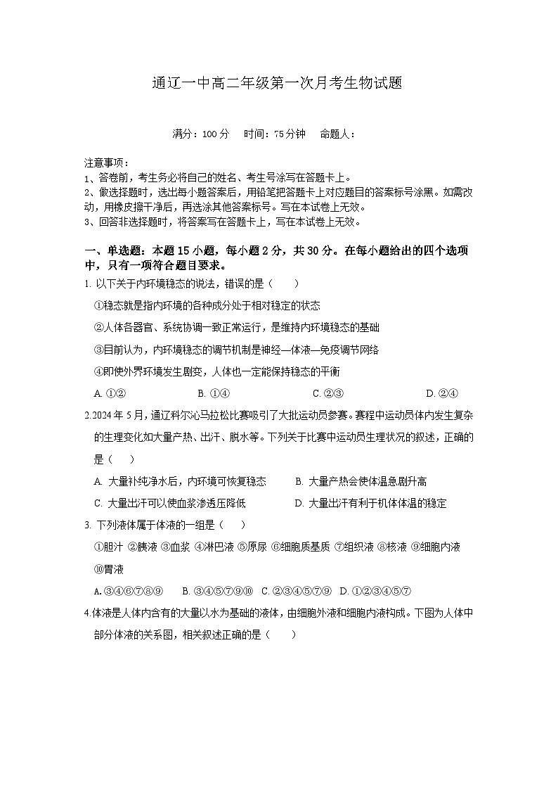 内蒙古通辽市第一中学2025-2026学年高二上学期第一次月考生物试卷第1页