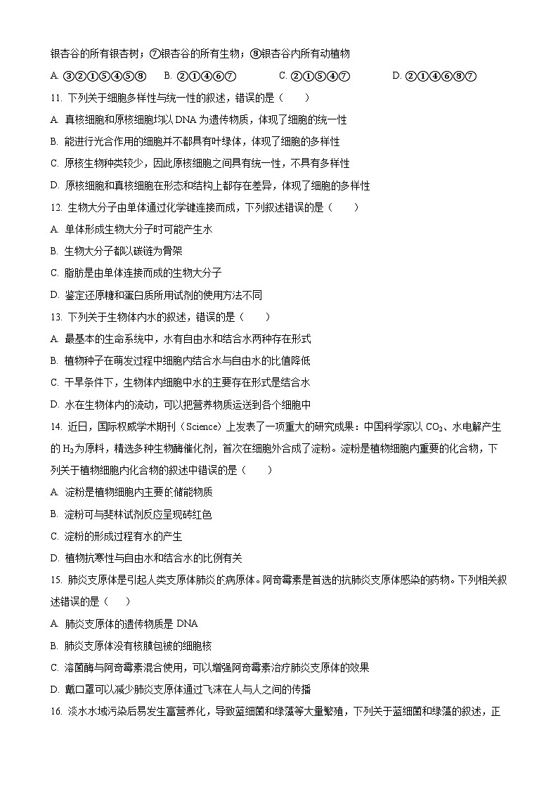山东省泰安市新泰一中老校区（新泰中学）2025-2026学年高一上学期第一次月考生物试题（原卷版）第3页