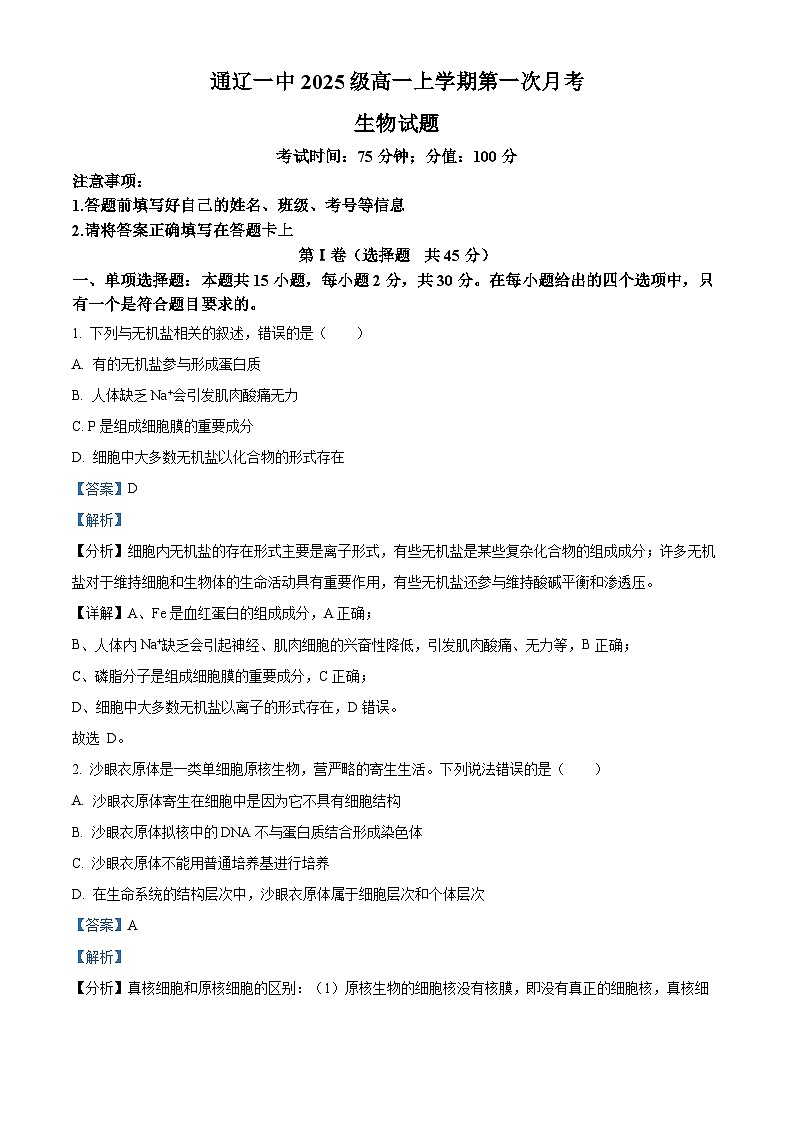 内蒙古通辽市第一中学2025-2026学年高一上学期第一次月考生物试题（解析版）第1页