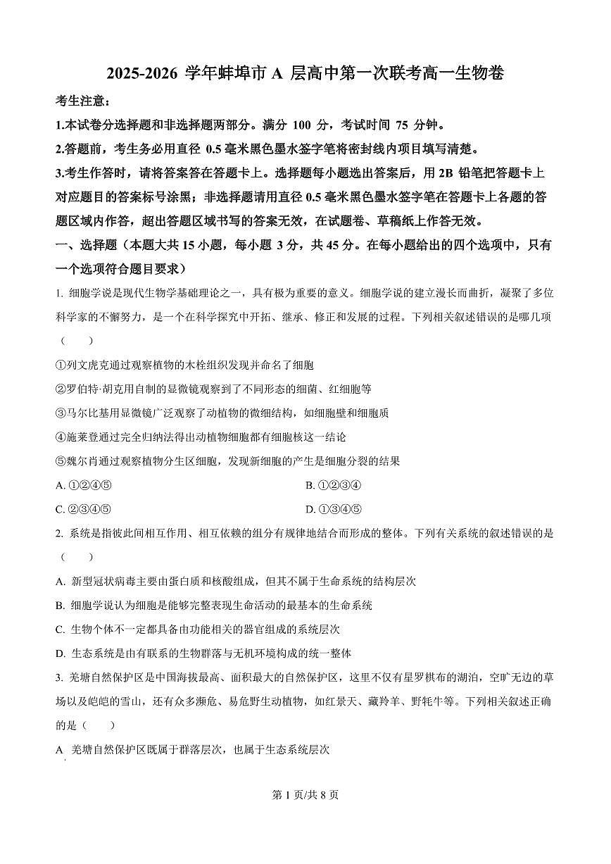 安徽省蚌埠市A层高中2025-2026学年高一上学期10月月考+生物第1页
