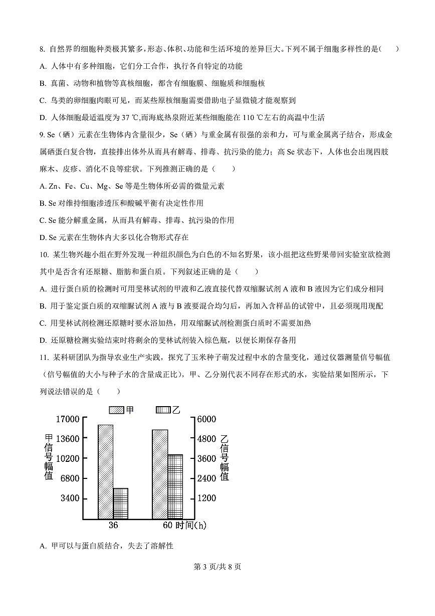 安徽省蚌埠市A层高中2025-2026学年高一上学期10月月考+生物第3页