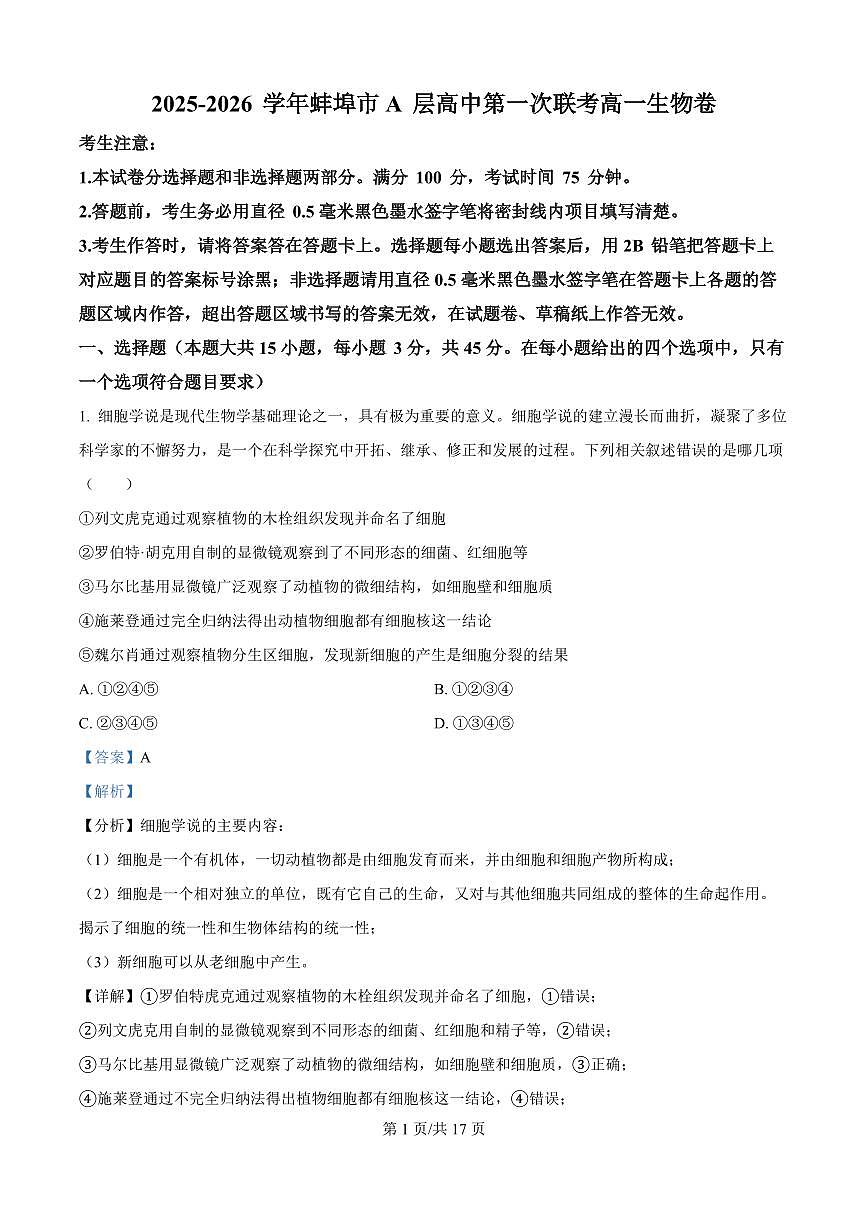 安徽省蚌埠市A层高中2025-2026学年高一上学期10月月考+生物答案第1页
