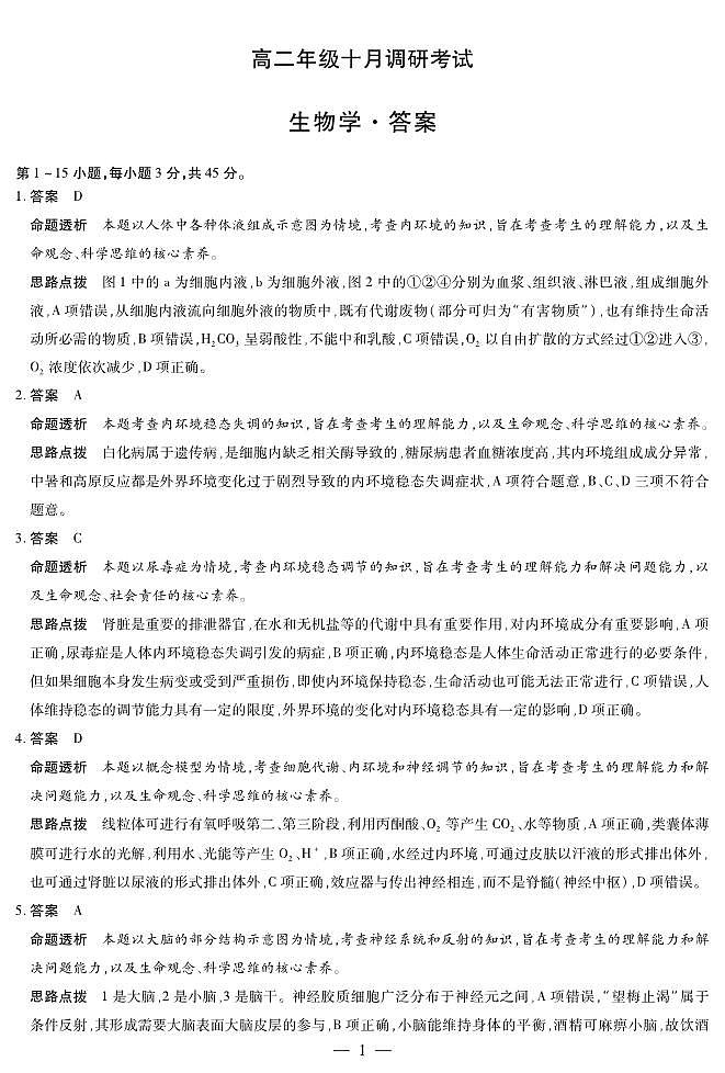生物学+安徽高二年级十月调研考试答案第1页