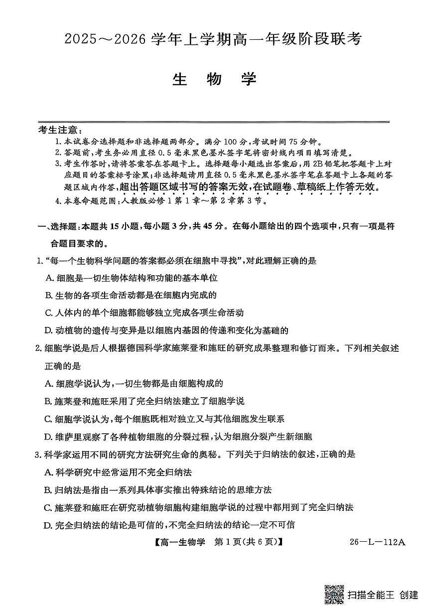安徽省江淮名校2025-2026学年高一上学期10月阶段联考+生物第1页