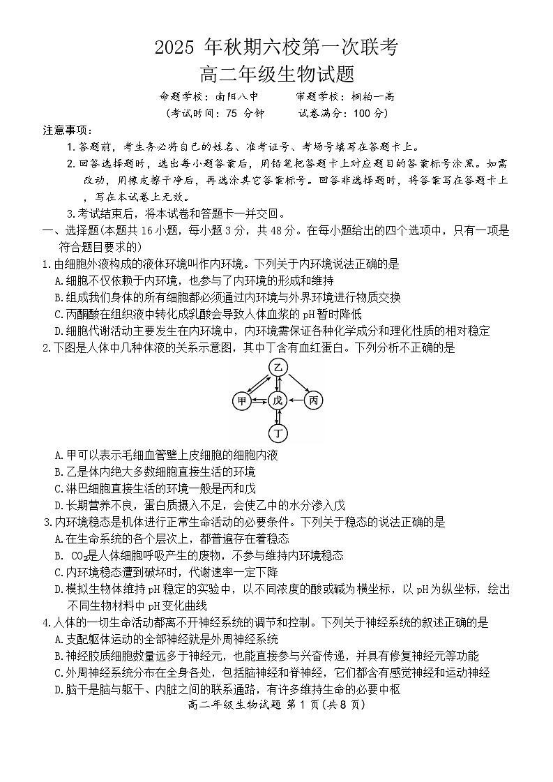 河南省南阳市六校2025-2026学年高二上学期第一次联考+生物第1页