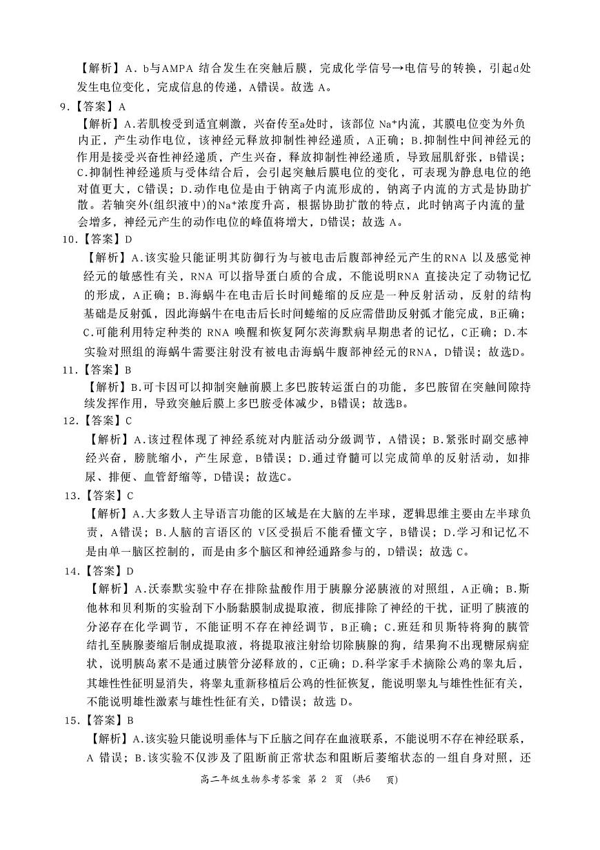 河南省南阳市六校2025-2026学年高二上学期第一次联考+生物答案第2页