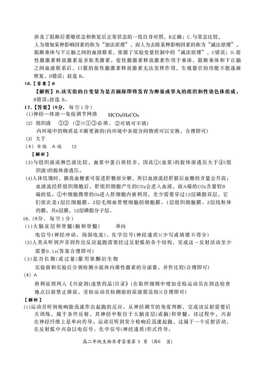 河南省南阳市六校2025-2026学年高二上学期第一次联考+生物答案第3页