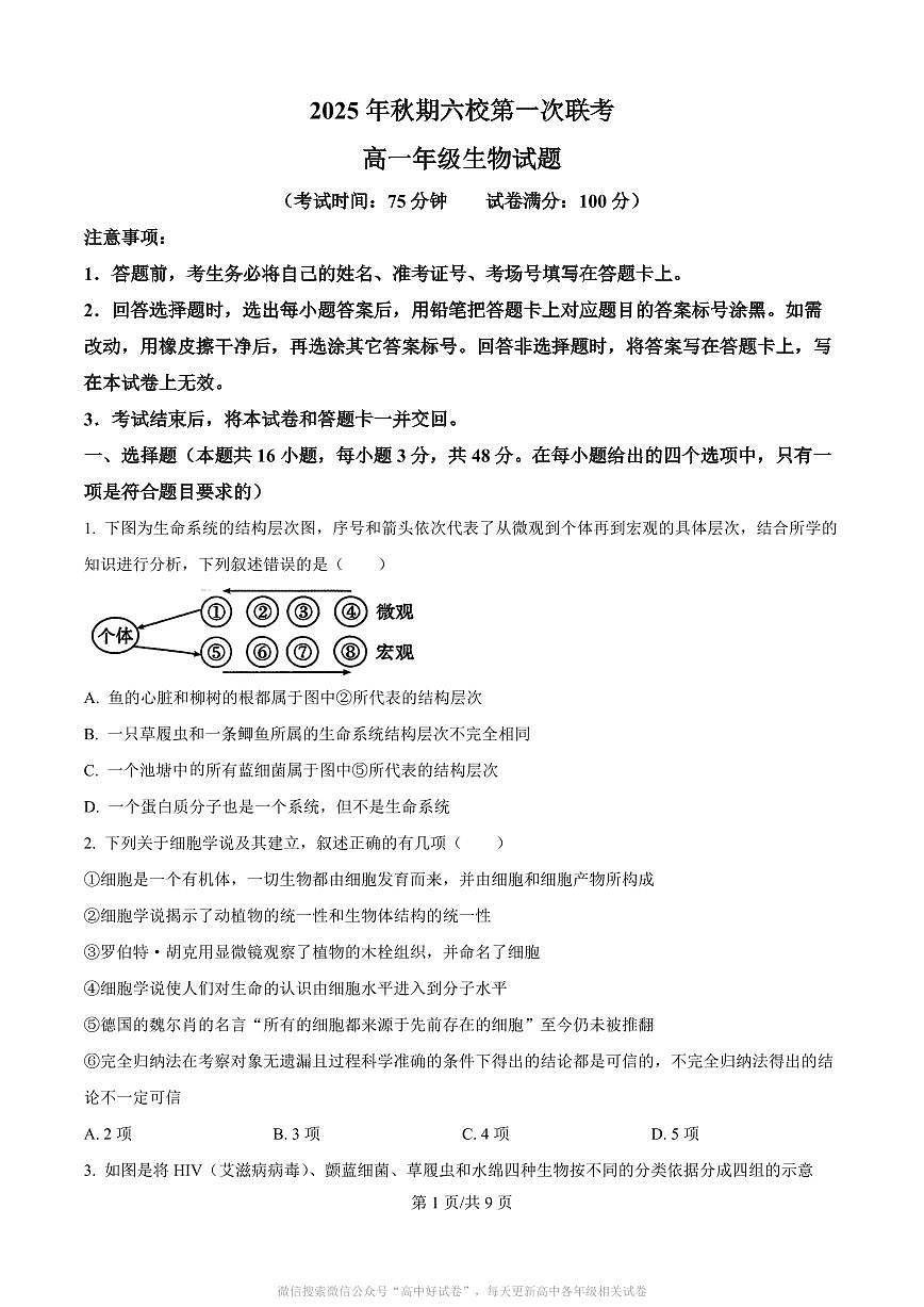 河南省南阳市2025年秋期六校第一次联考+生物第1页