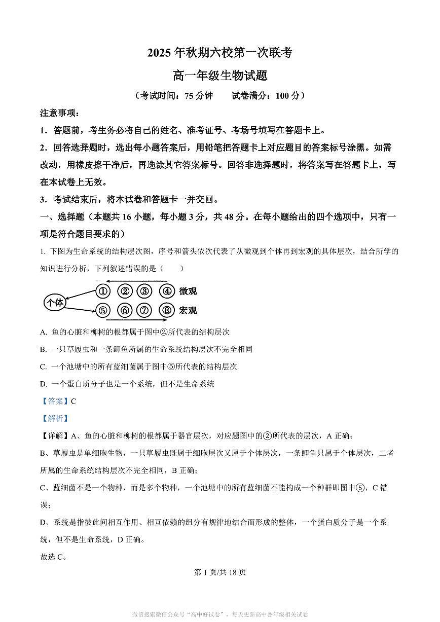 河南省南阳市2025年秋期六校第一次联考+生物答案第1页