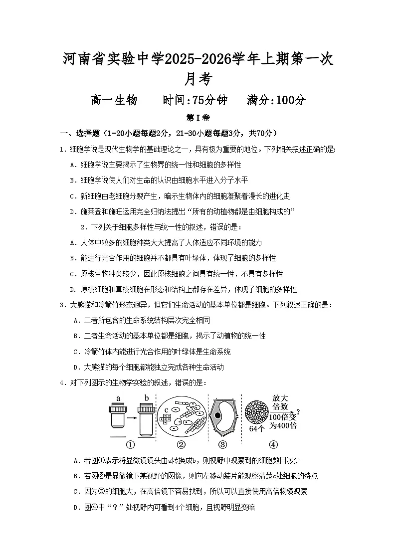 河南省实验中学2025-2026学年高一上学期第一次月考+生物第1页