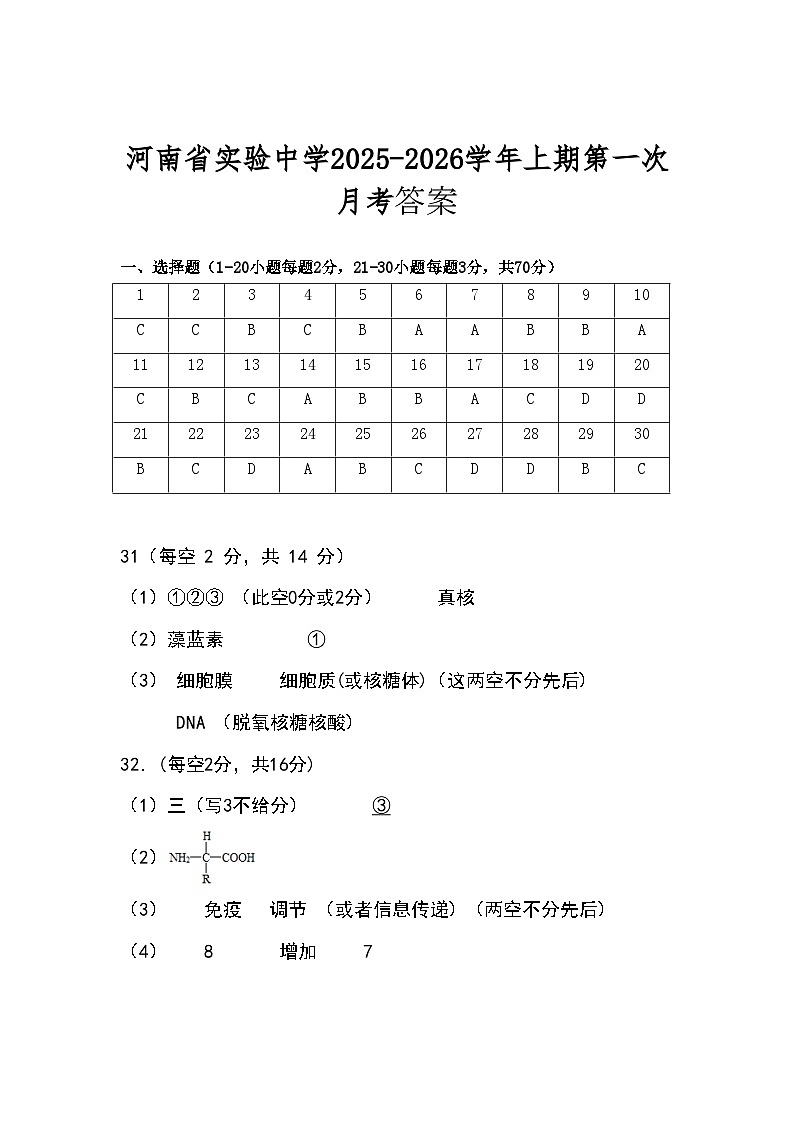 河南省实验中学2025-2026学年高一上学期第一次月考+生物答案第1页