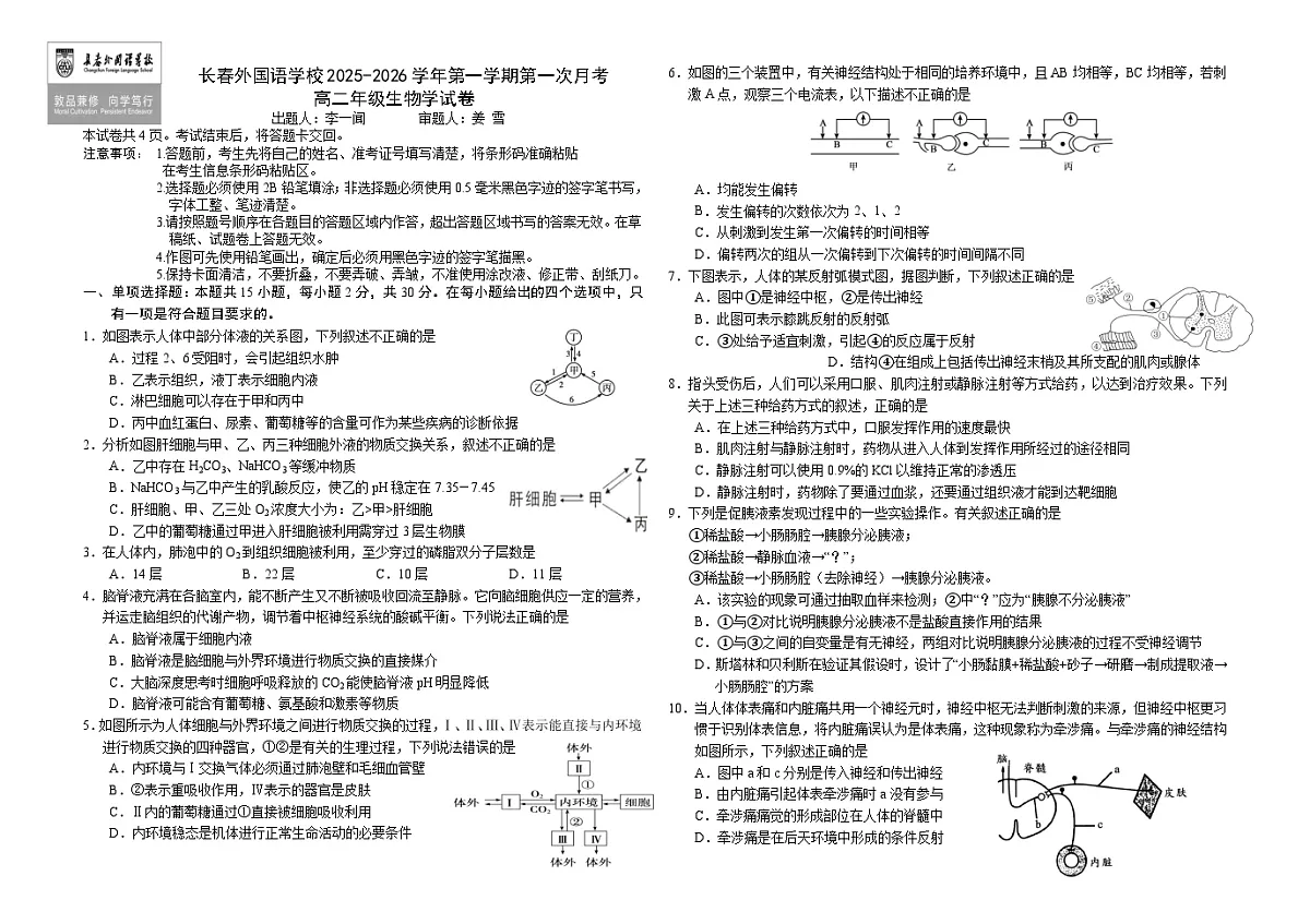 吉林省长春外国语学校2025-2026学年高二上学期第一次月考生物试卷（Word版附答案）第1页