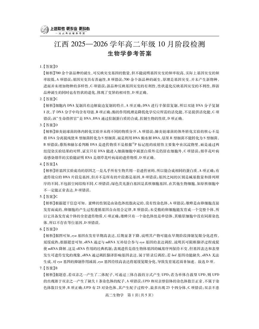 10月江西高二联考·生物答案第1页