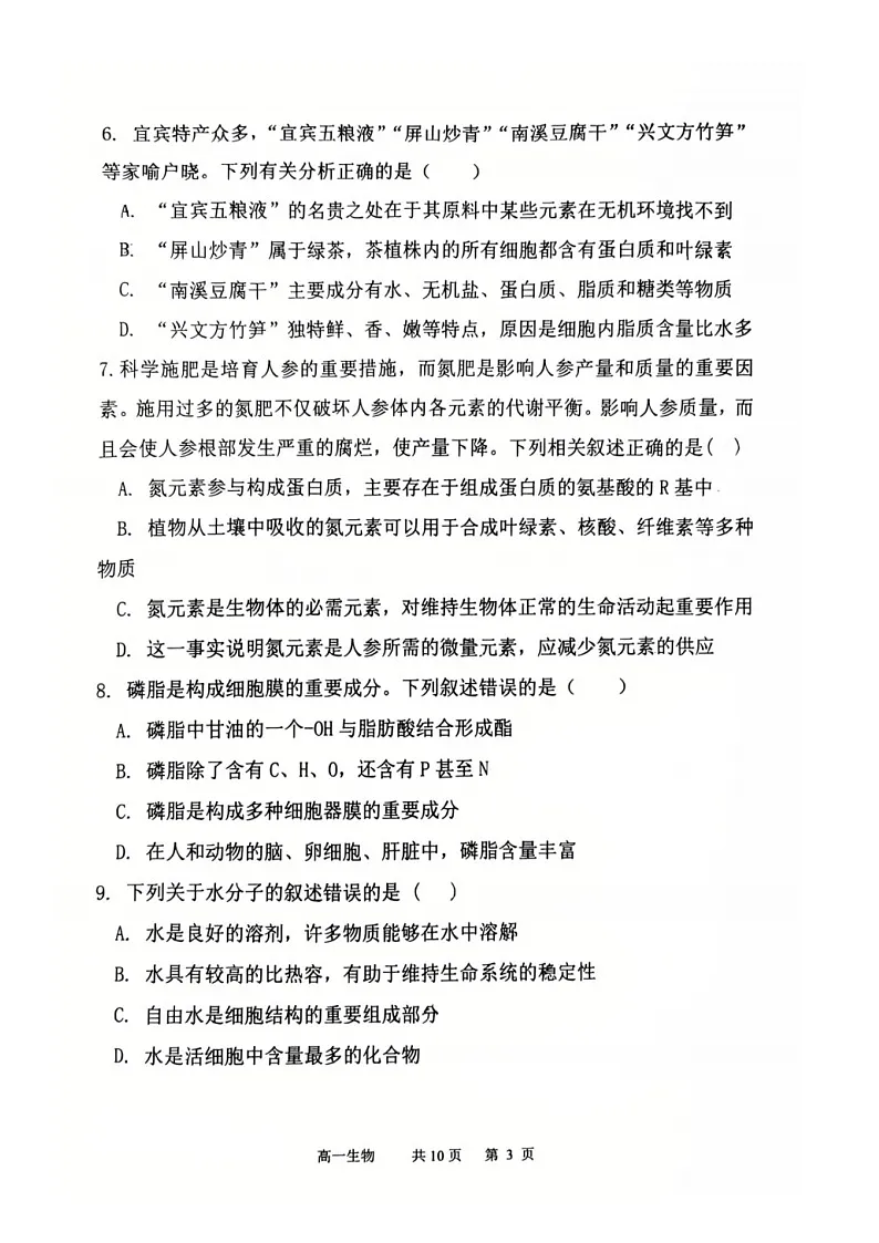 2025-2026+学年度（上）七校协作体高一联考+生物第3页