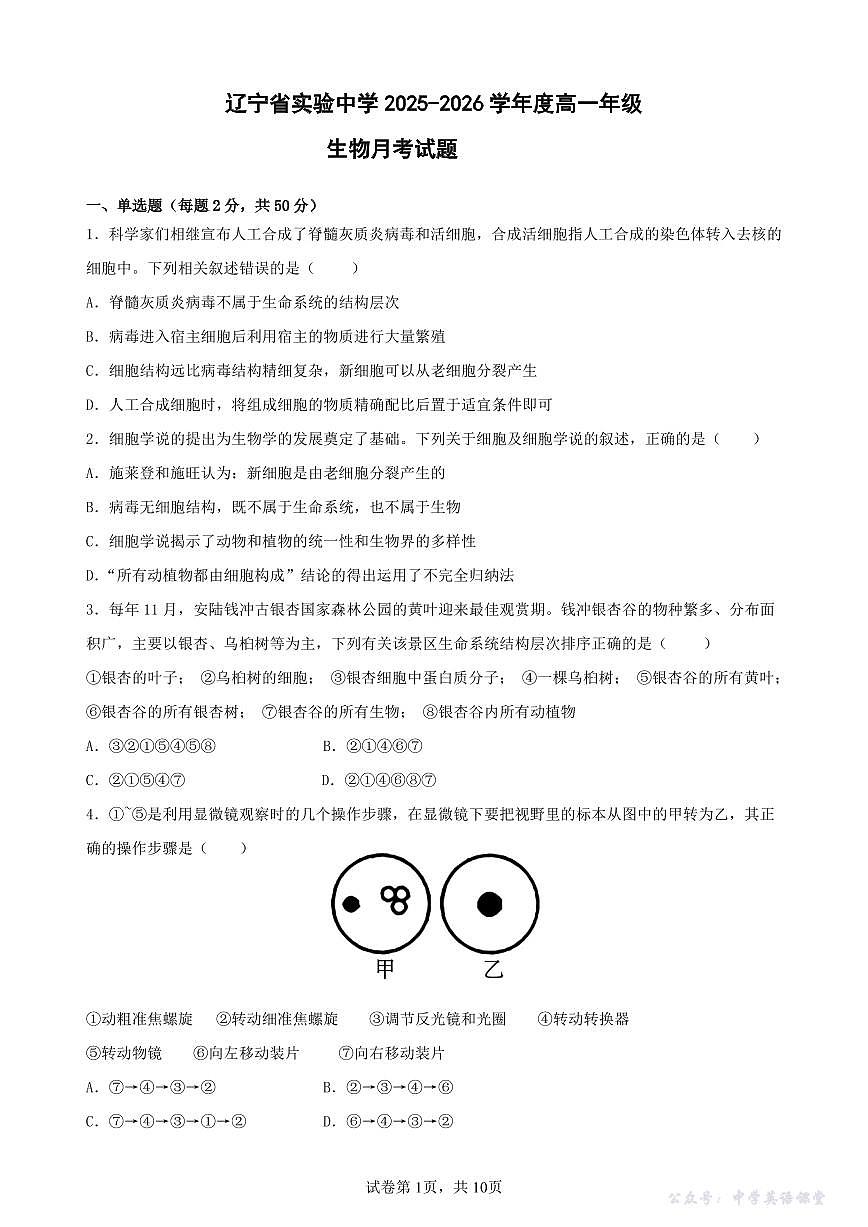 辽宁省实验中学2025-2026年高一上10月月考+生物第1页