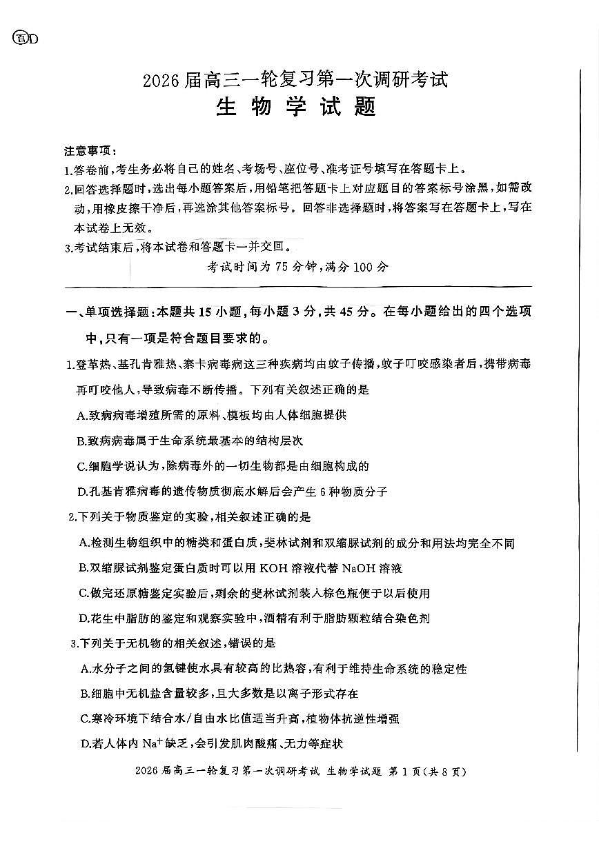四川省百师联盟2026届高三一轮复习第一次调研考试+生物第1页