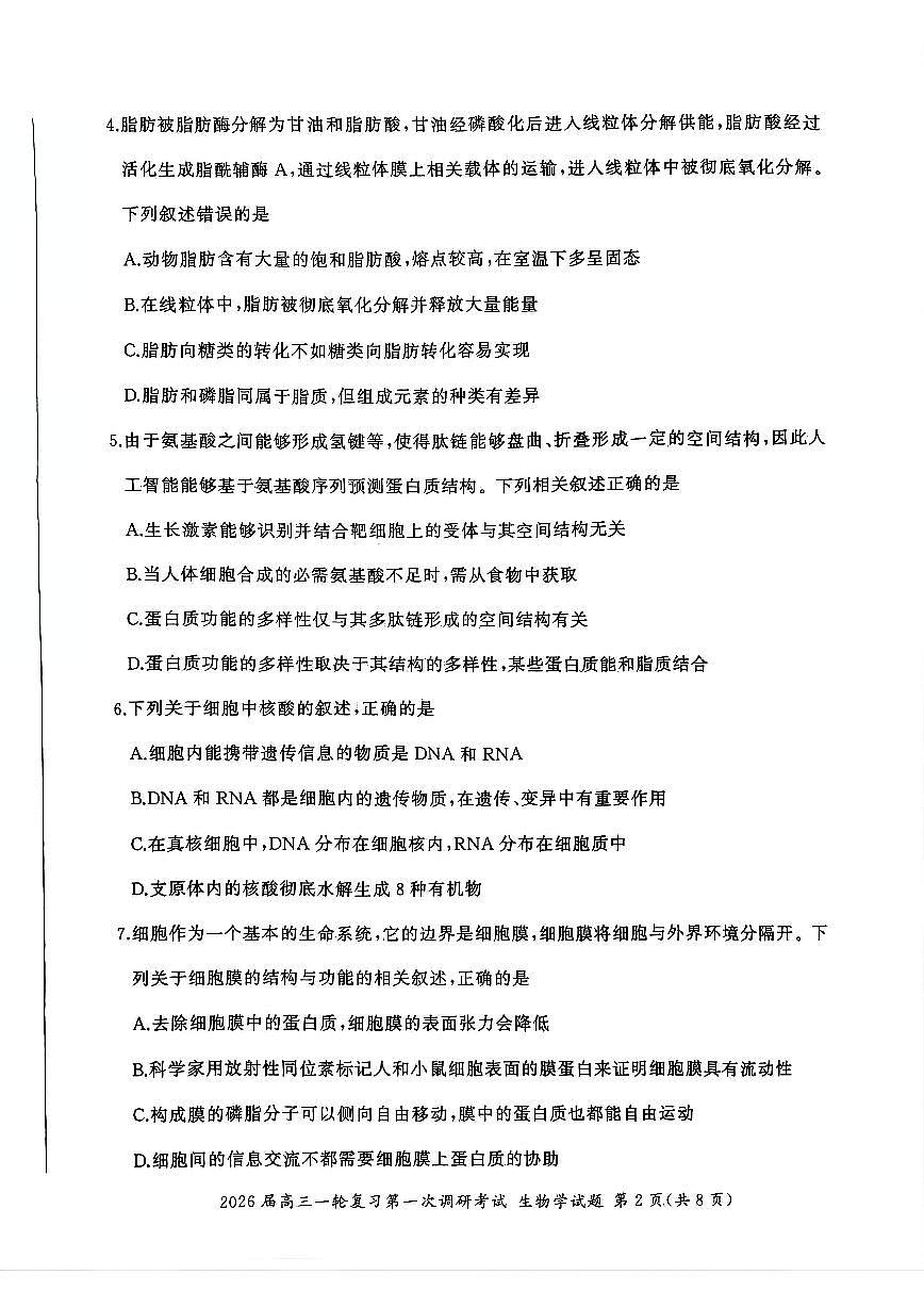 四川省百师联盟2026届高三一轮复习第一次调研考试+生物第2页