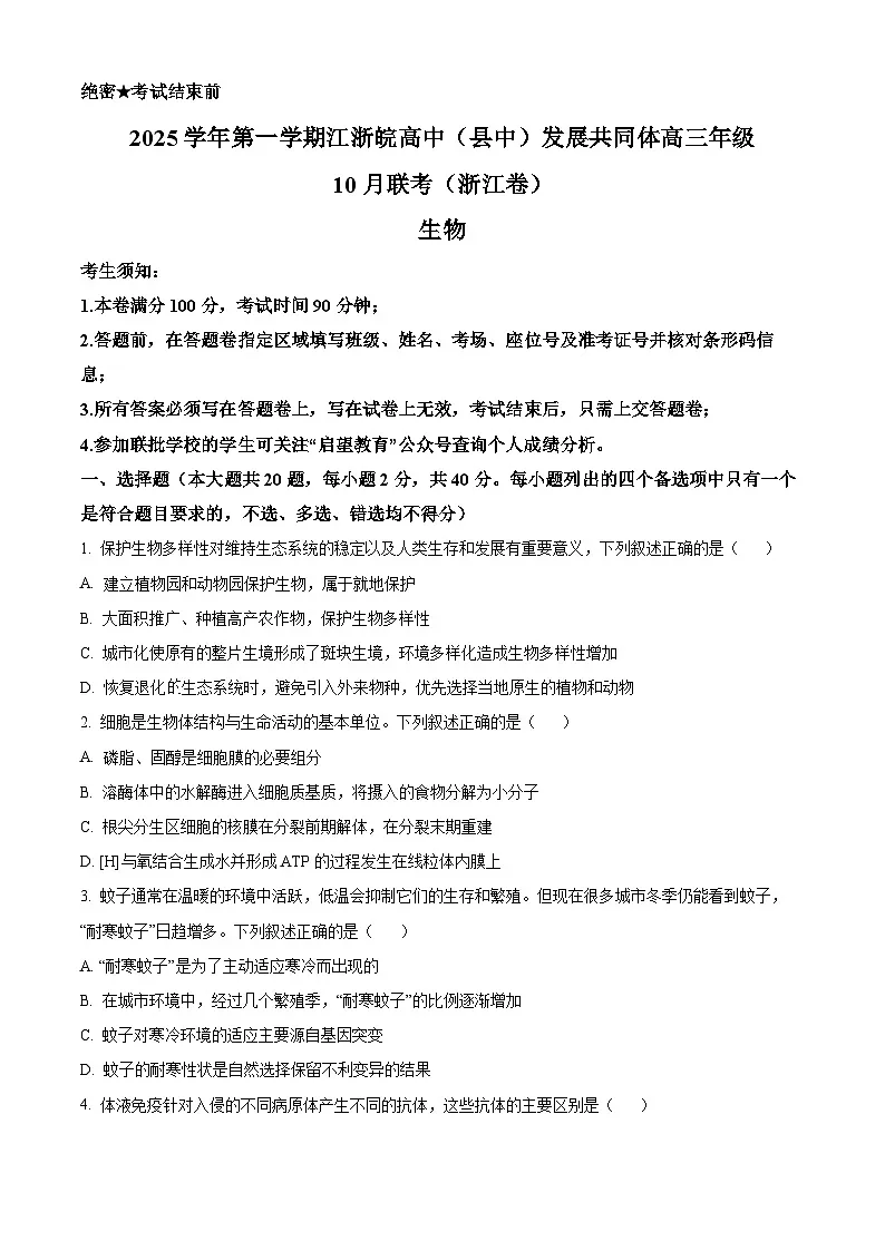 浙江省江浙皖高中（县中）发展共同体2026届高三一模考试生物试题（原卷版）第1页