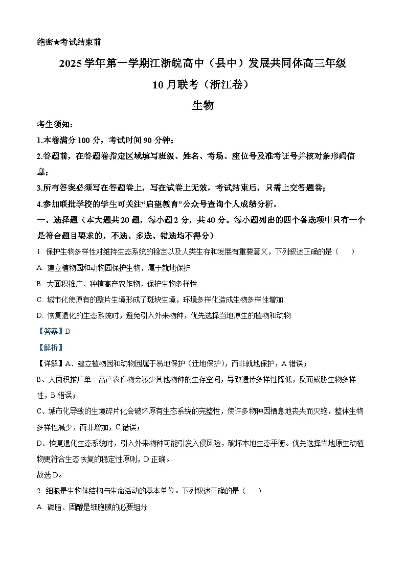 浙江省江浙皖高中（县中）发展共同体2026届高三一模考试生物试题 Word版含解析第1页
