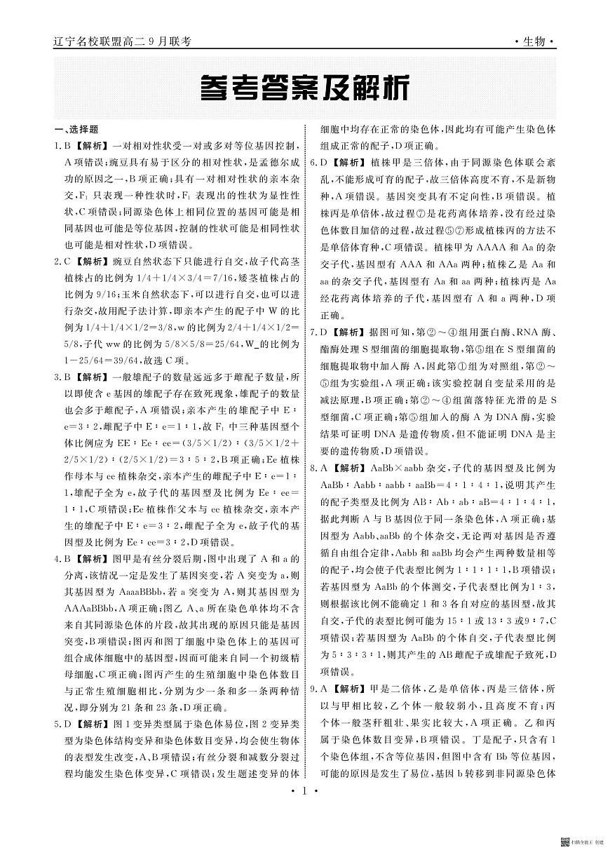 辽宁省名校联盟2023-2024学年高二上学期9月联合考试 生物答案第1页