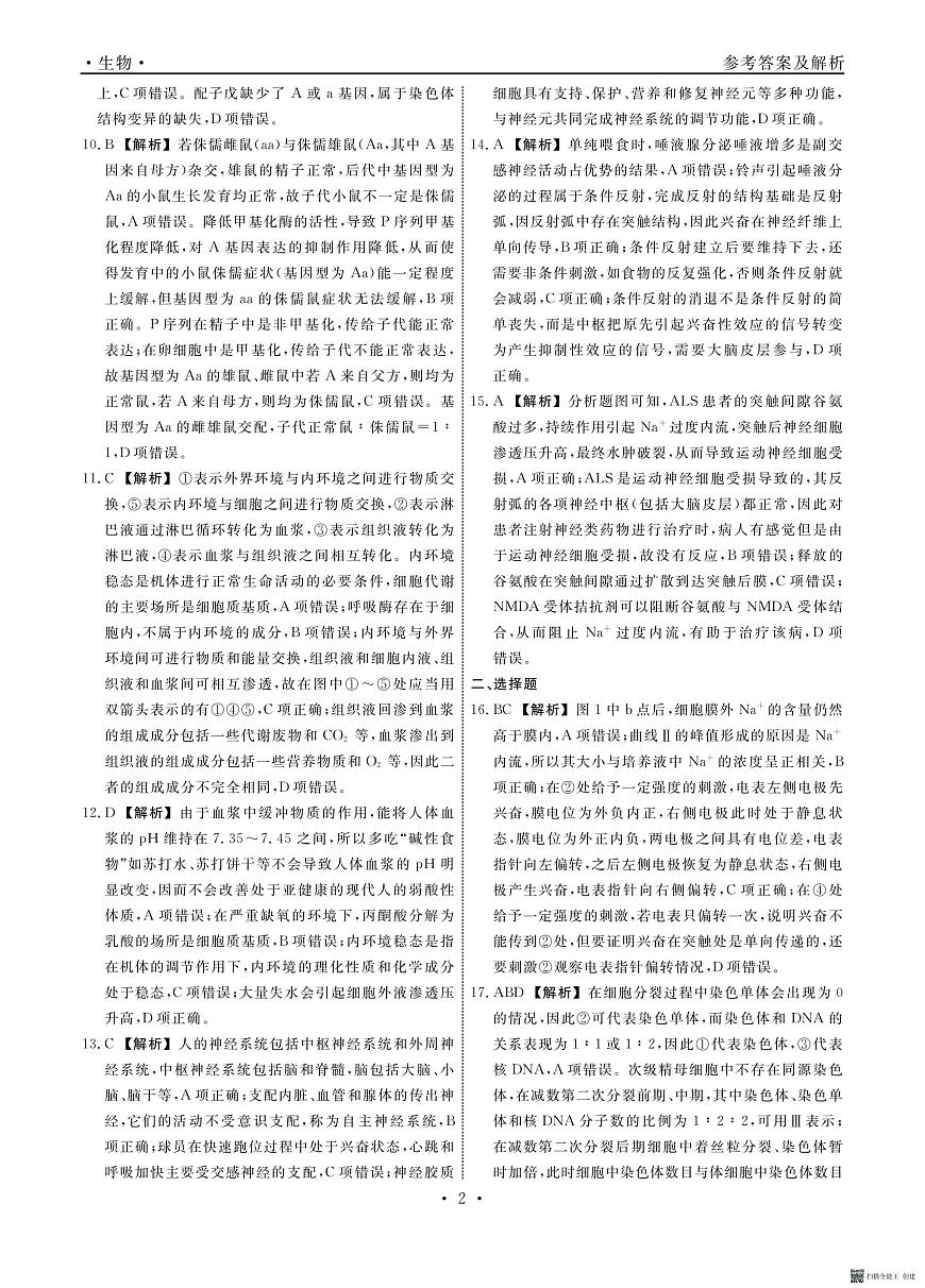 辽宁省名校联盟2023-2024学年高二上学期9月联合考试 生物答案第2页