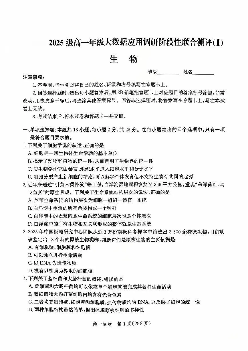 河北省沧州市沧县中学2025-2026学年高一上学期10月月考生物试题（无答案）第1页
