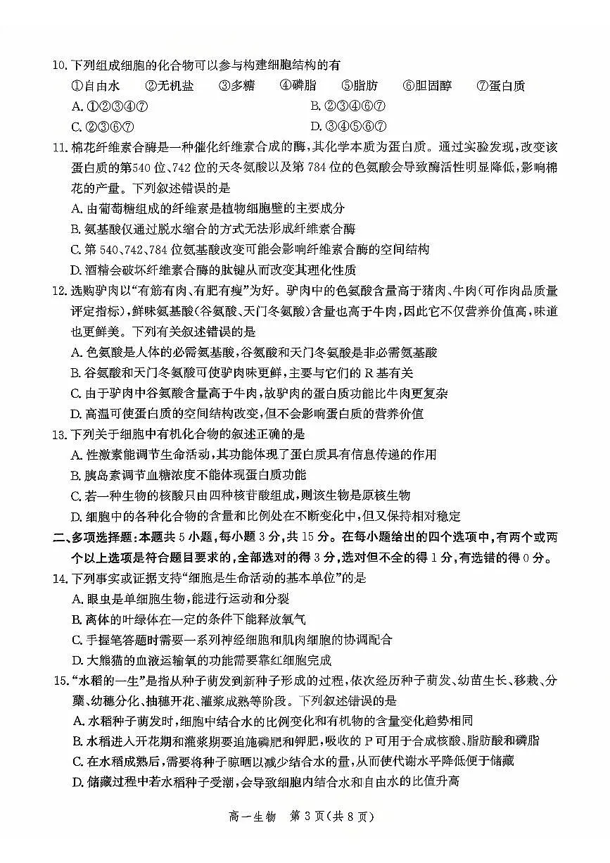 河北省沧州市沧县中学2025-2026学年高一上学期10月月考生物试题（无答案）第3页