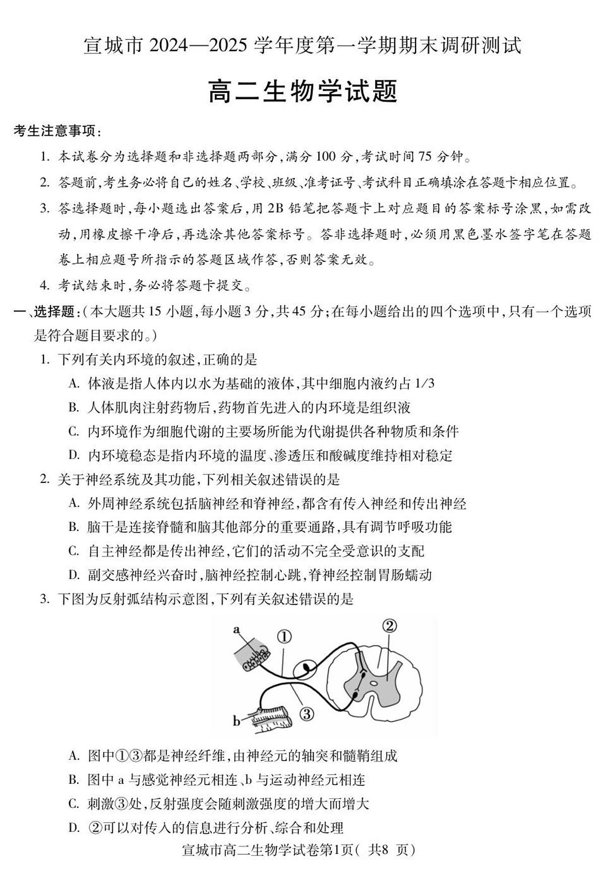 安徽省宣城市2024—2025学年高二上学期期末考试生物试题第1页