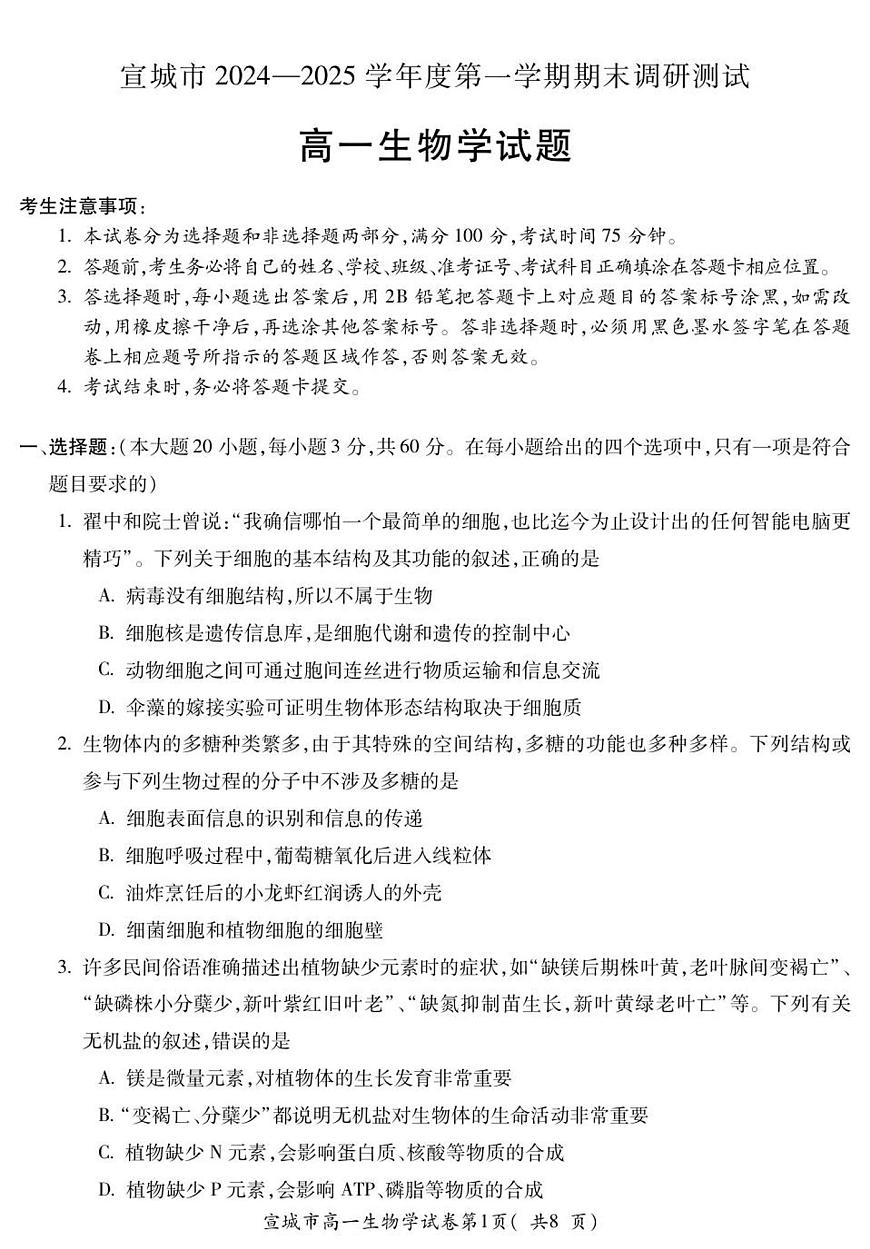 安徽省宣城市2024—2025学年高一上学期期末调研考试生物试题第1页
